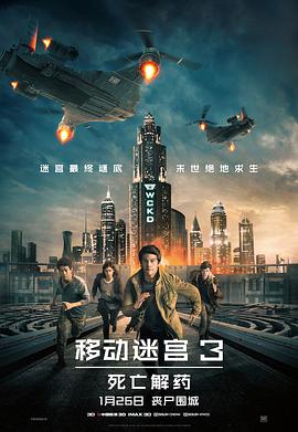 移动迷宫3:死亡解药【影视解说】