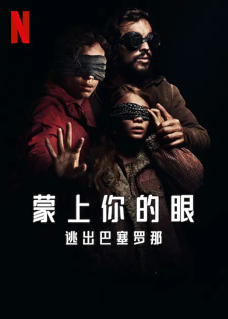 蒙上你的眼:逃出巴塞罗那【影视解说】