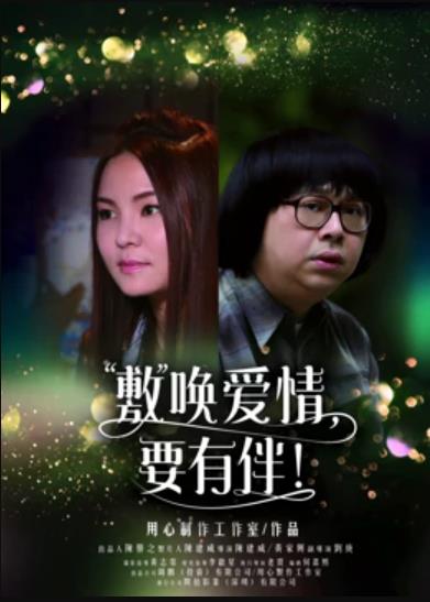 敷唤爱情,要有伴!