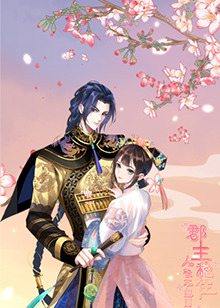 郡主稳住,人设不能崩