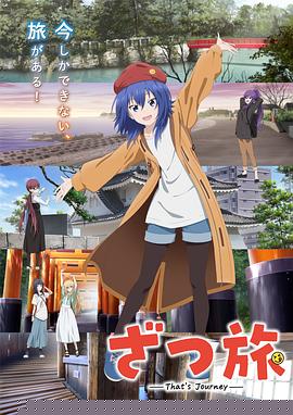 杂旅-That’s Journey-
