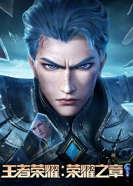 王者荣耀:荣耀之章命运篇