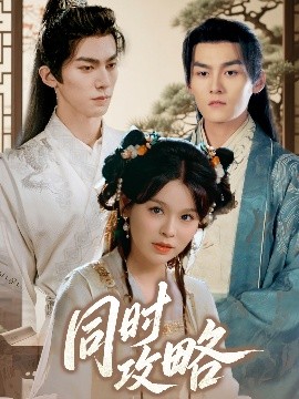 同时攻略
