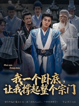 我一个卧底，让我撑起整个宗门