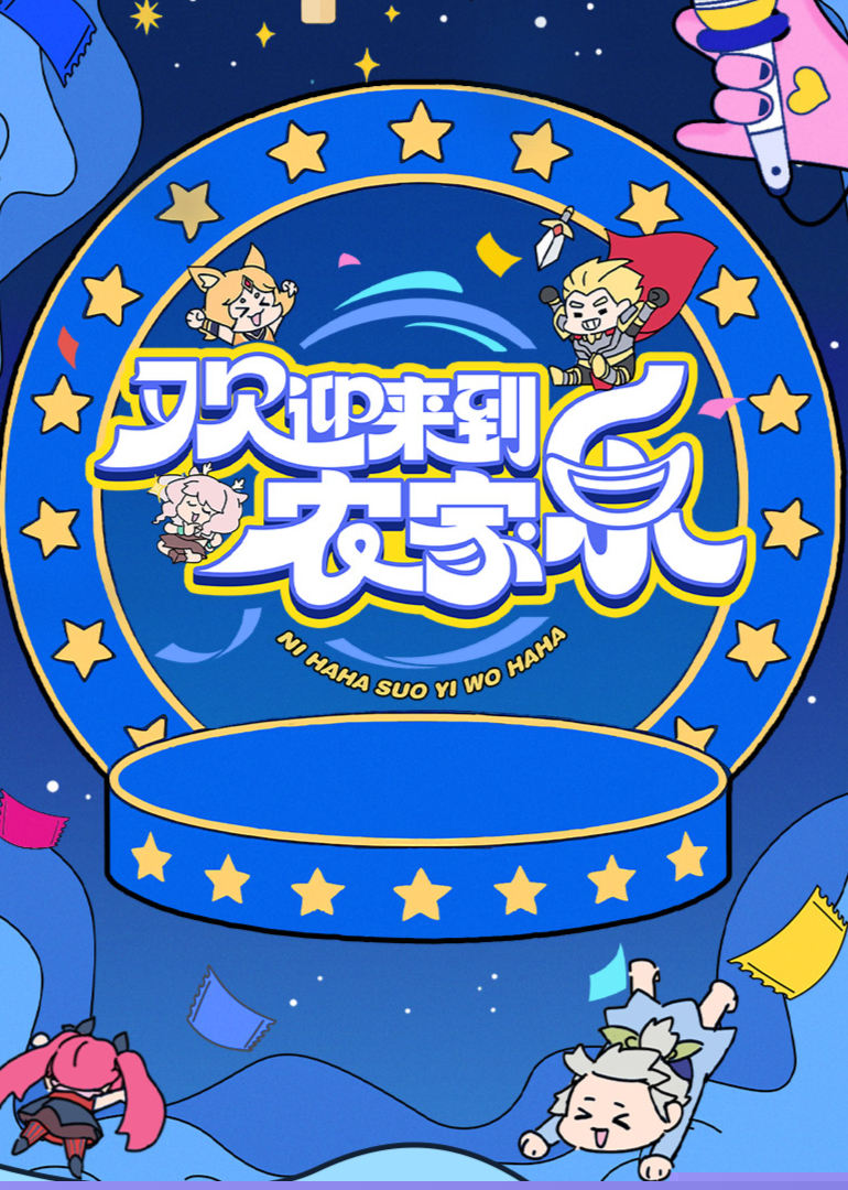 欢迎来到农家乐