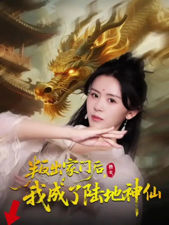 叛出家门后我成了陆地神仙