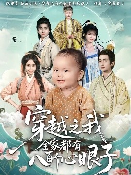 穿越之我全家都有八百个心眼子