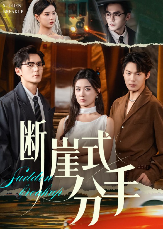 断崖式分手