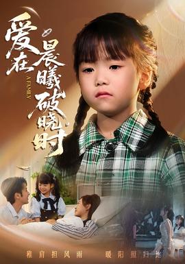 迟来的萌宝爱在晨曦破晓时