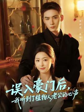 误入豪门后，我听到了植物人老公的心声